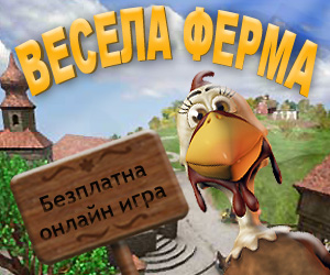 Развийте своя онлайн ферма във Весела Ферма
